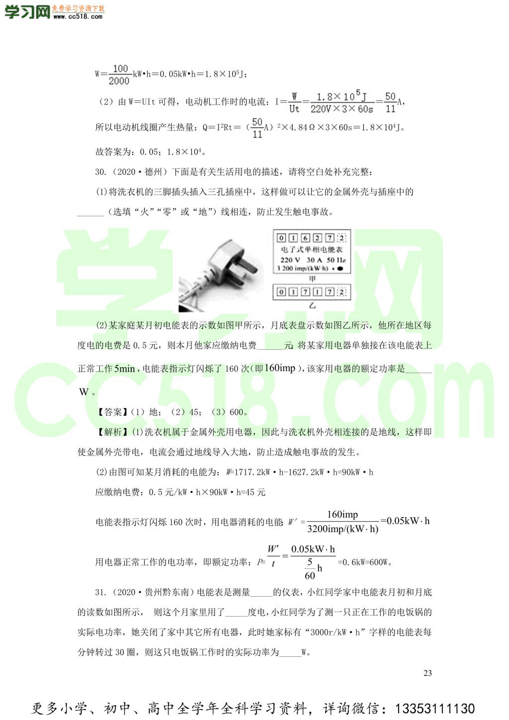 2018-2020近三年中考物理真题分类汇编18电功电功率和电热（附解析）