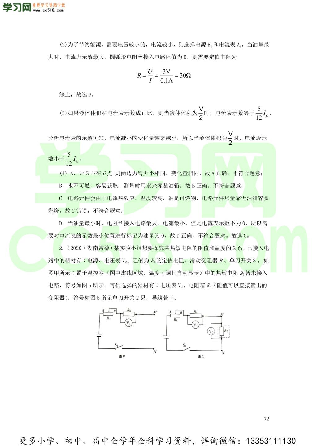 2018-2020近三年中考物理真题分类汇编19电学实验探究题（附解析）