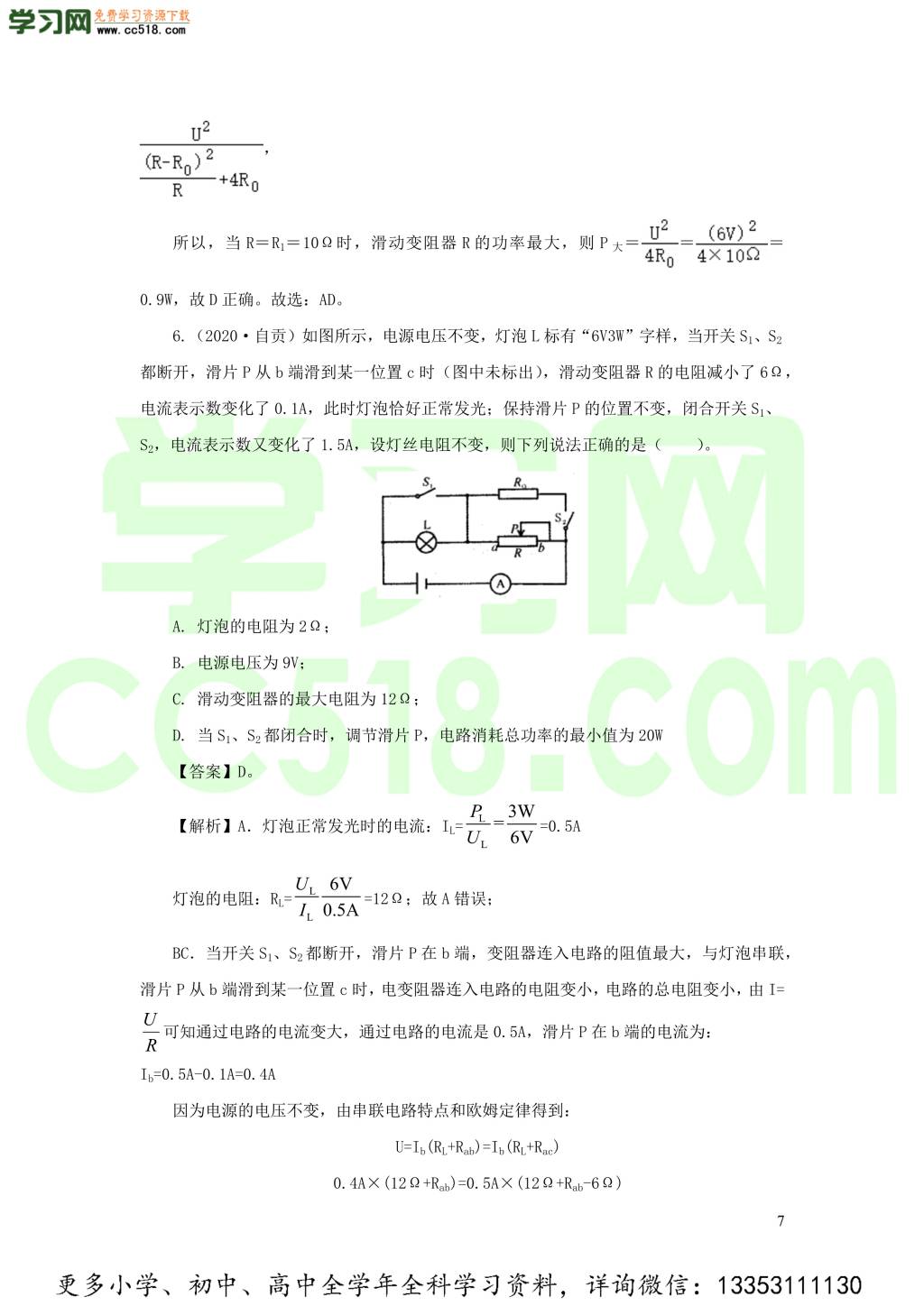 2018-2020近三年中考物理真题分类汇编18电功电功率和电热（附解析）