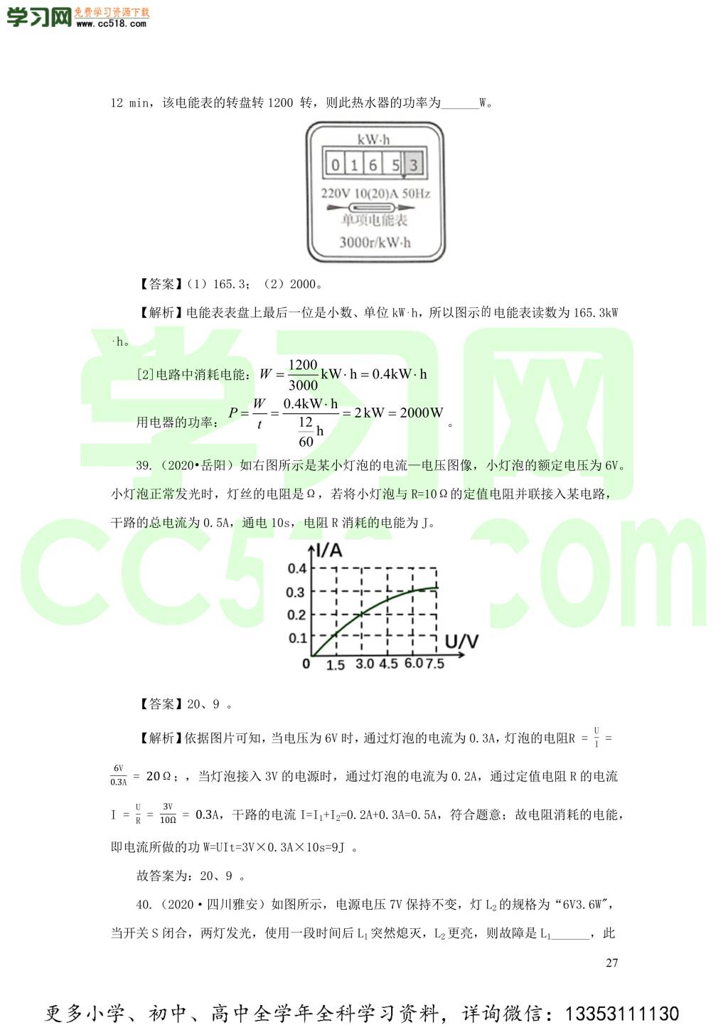 2018-2020近三年中考物理真题分类汇编18电功电功率和电热（附解析）