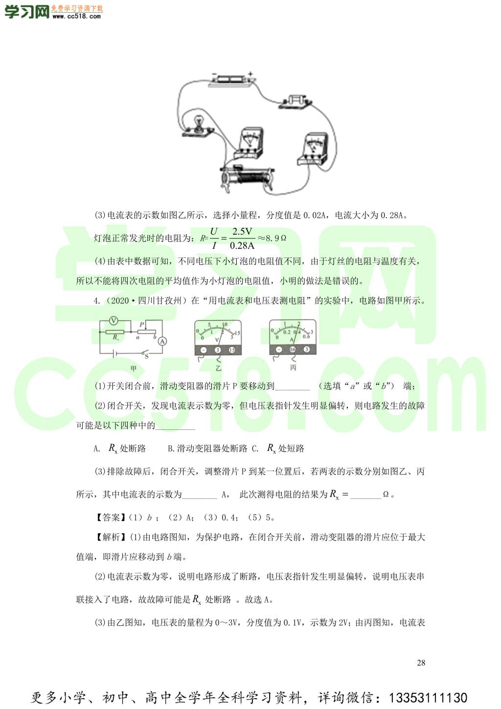 2018-2020近三年中考物理真题分类汇编19电学实验探究题（附解析）