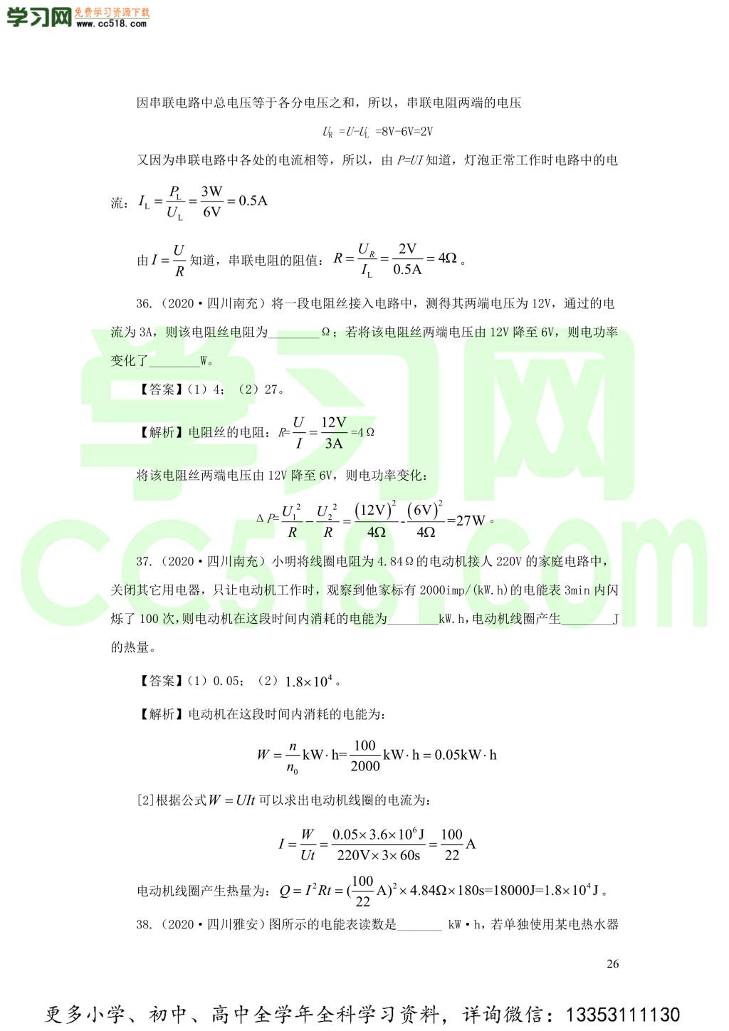 2018-2020近三年中考物理真题分类汇编18电功电功率和电热（附解析）