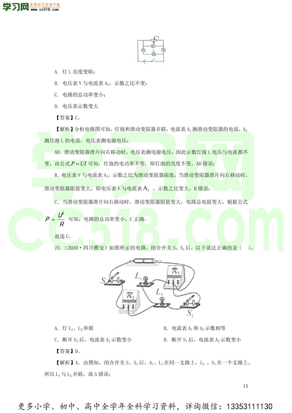 2018-2020近三年中考物理真题分类汇编16电路基本概念与电路分析（附解析）