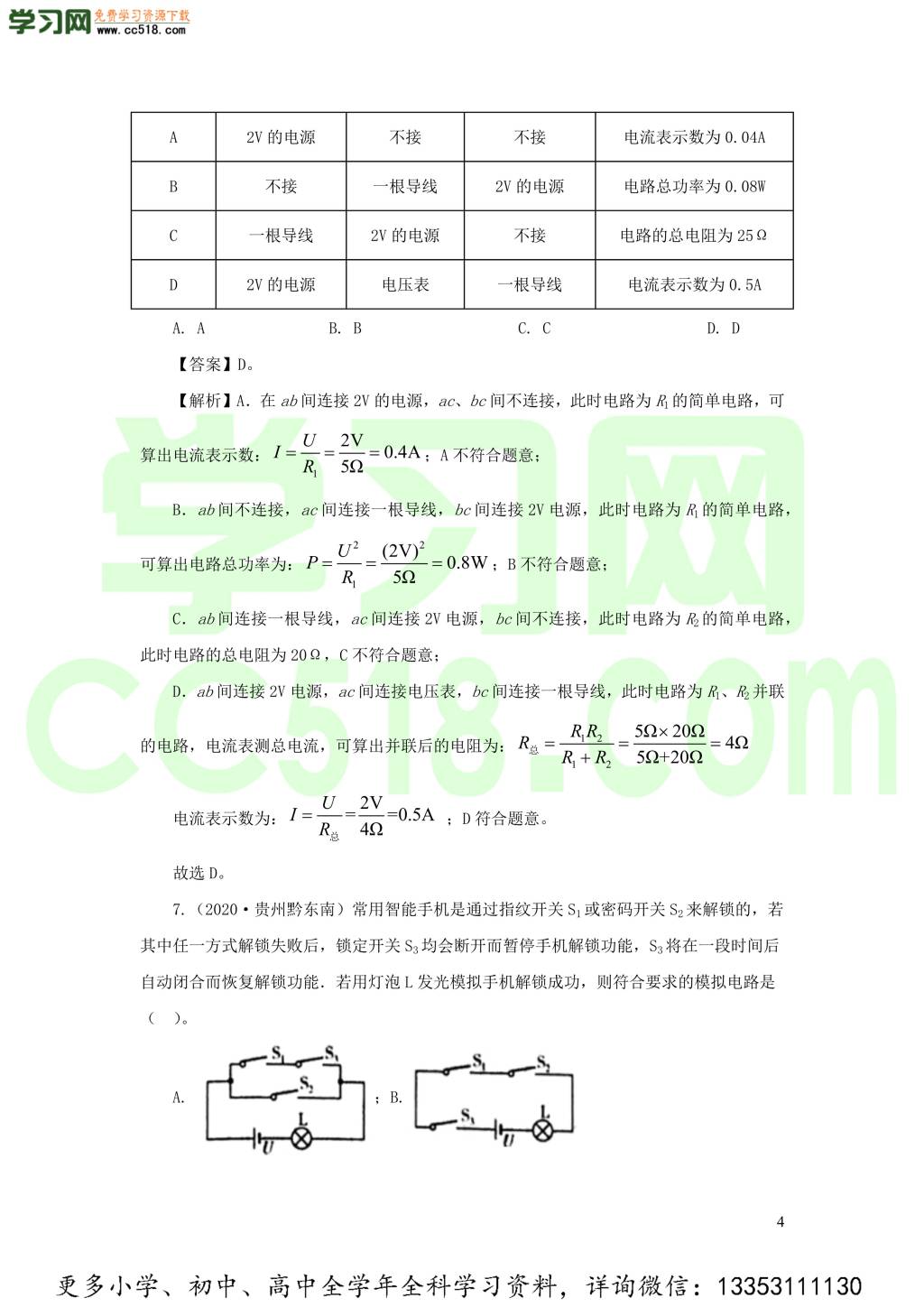 2018-2020近三年中考物理真题分类汇编16电路基本概念与电路分析（附解析）