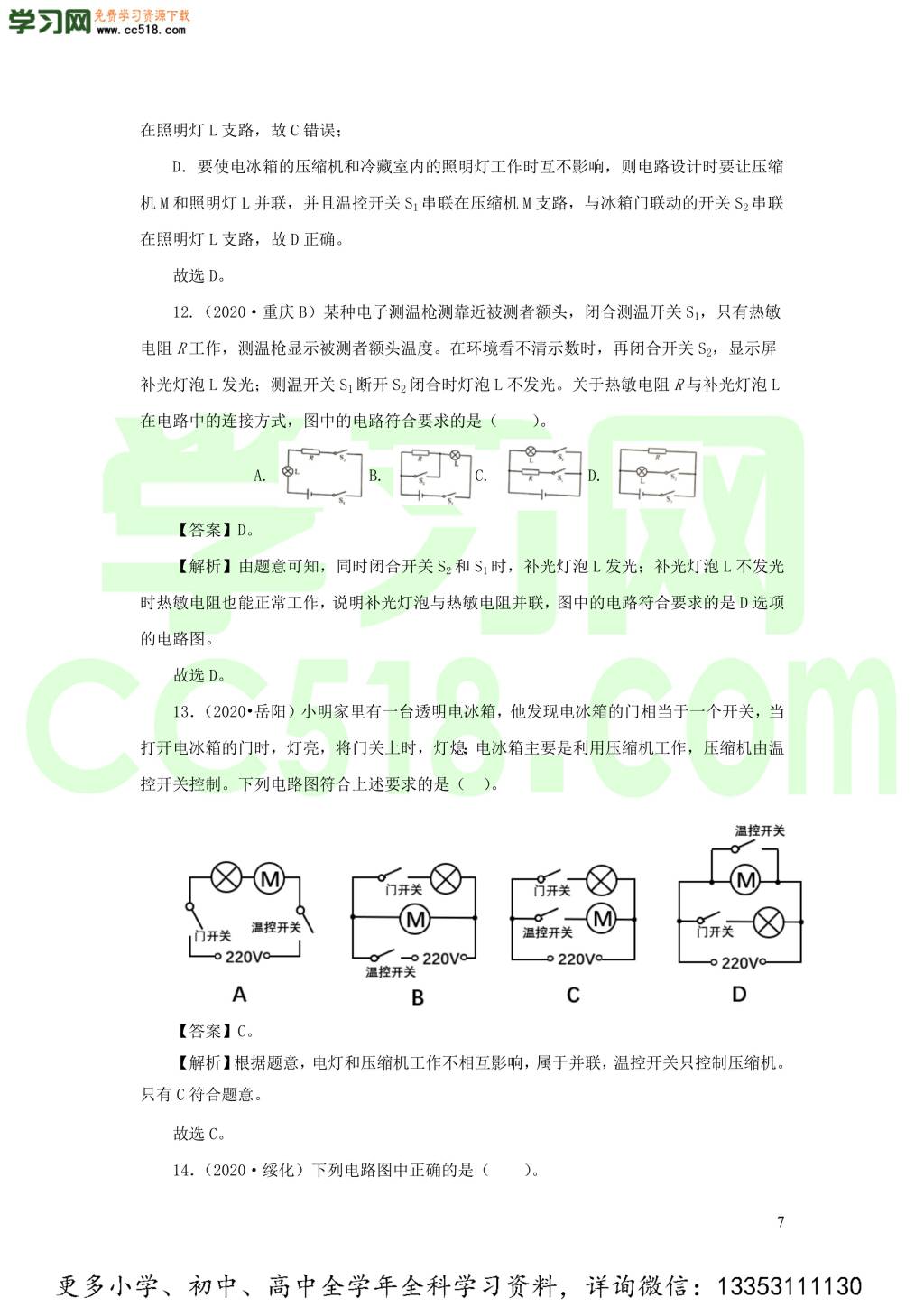 2018-2020近三年中考物理真题分类汇编16电路基本概念与电路分析（附解析）