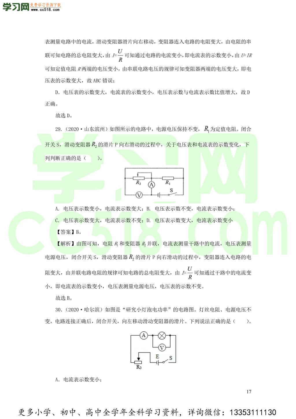 2018-2020近三年中考物理真题分类汇编16电路基本概念与电路分析（附解析）