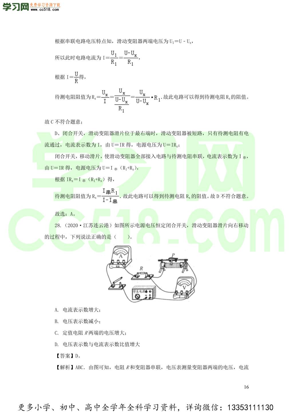 2018-2020近三年中考物理真题分类汇编16电路基本概念与电路分析（附解析）