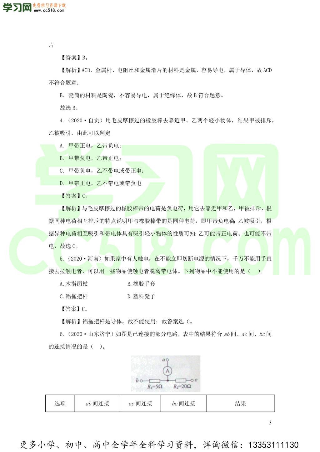 2018-2020近三年中考物理真题分类汇编16电路基本概念与电路分析（附解析）