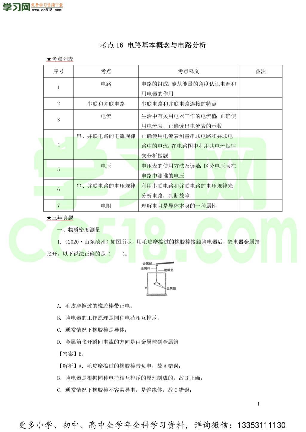 2018-2020近三年中考物理真题分类汇编16电路基本概念与电路分析（附解析）