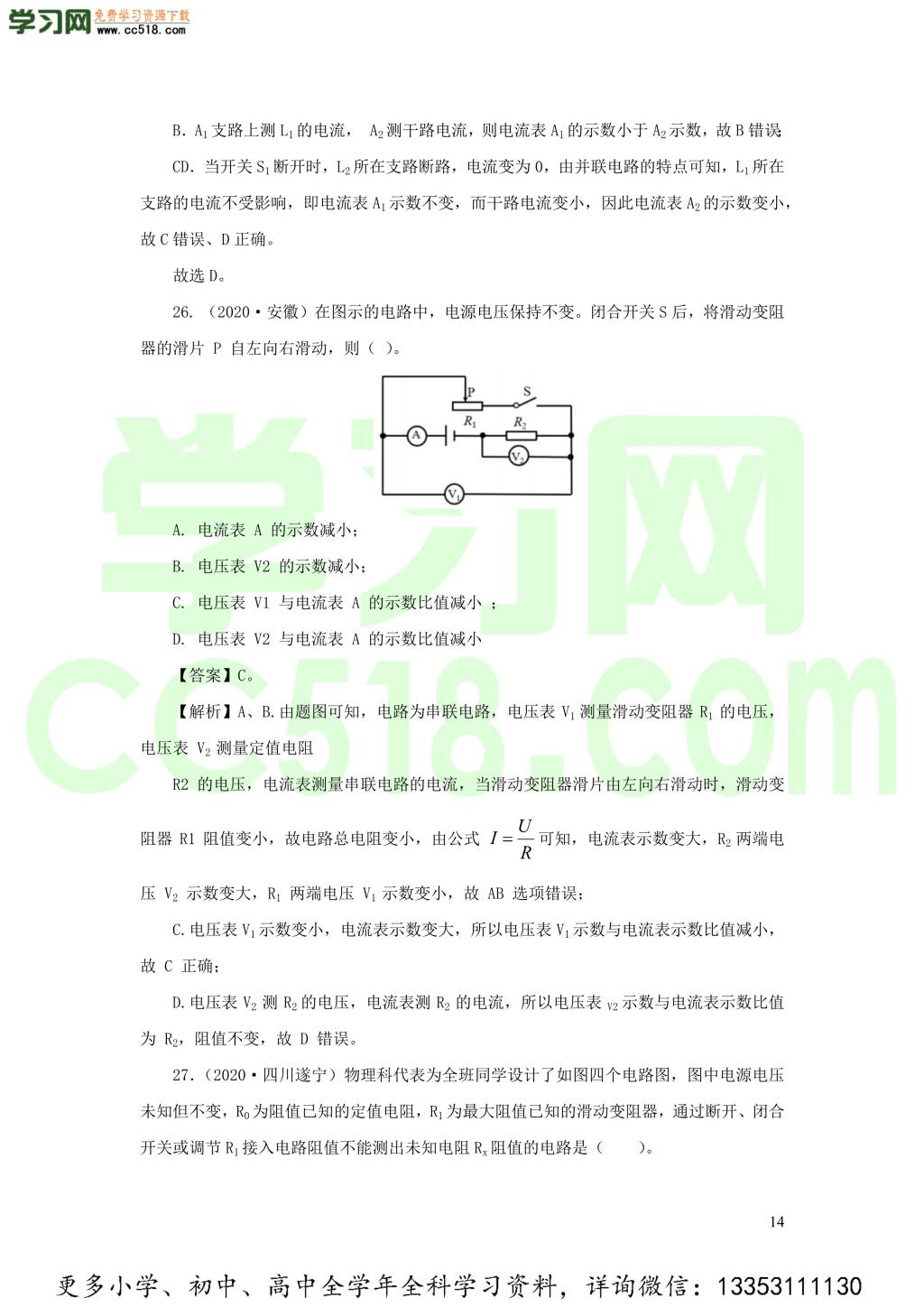 2018-2020近三年中考物理真题分类汇编16电路基本概念与电路分析（附解析）