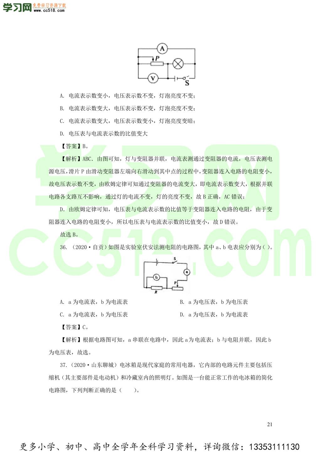 2018-2020近三年中考物理真题分类汇编16电路基本概念与电路分析（附解析）