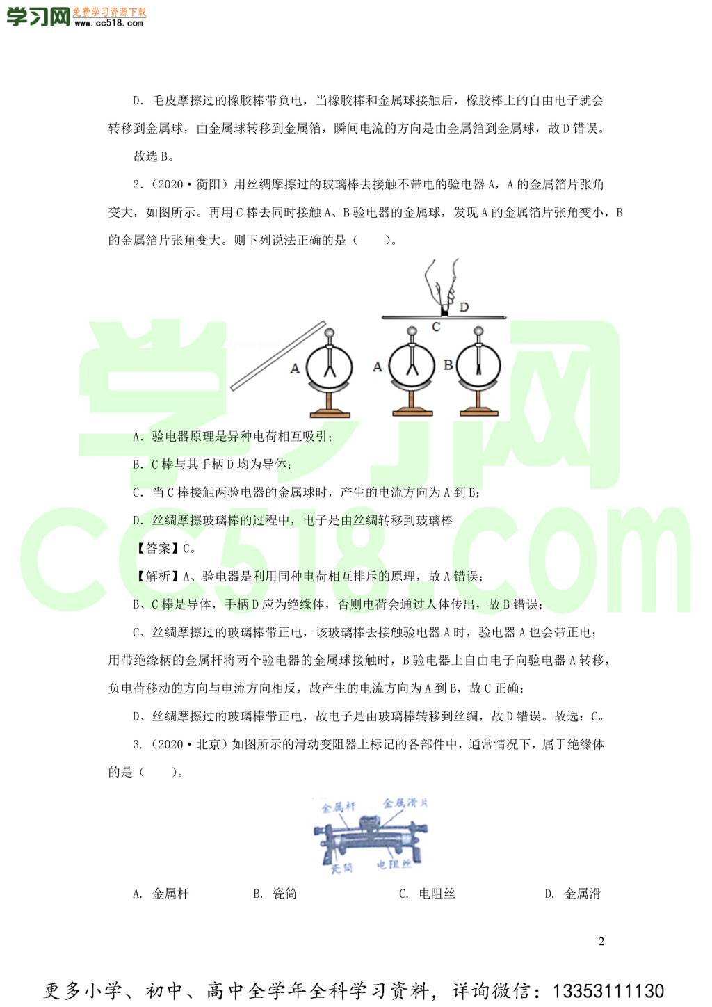 2018-2020近三年中考物理真题分类汇编16电路基本概念与电路分析（附解析）