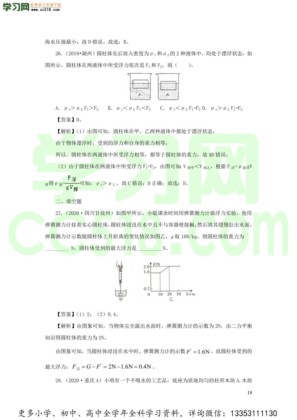 2018-2020近三年中考物理真题分类汇编12浮力（附解析）