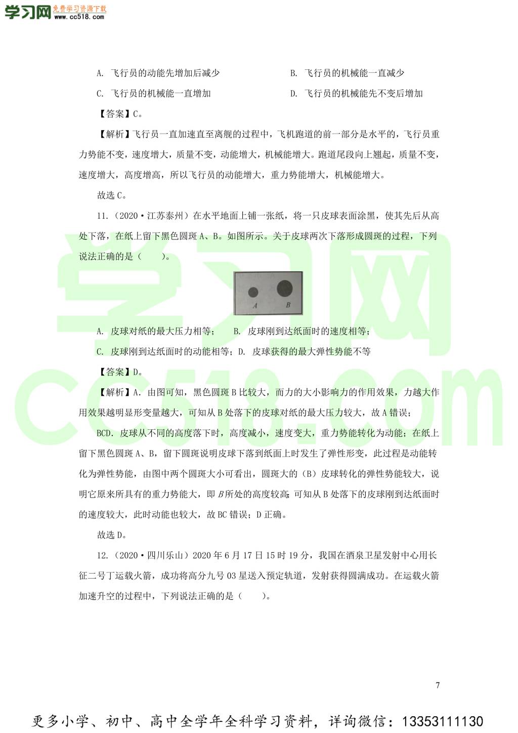 2018-2020近三年中考物理真题分类汇编13功功率机械能（附解析）