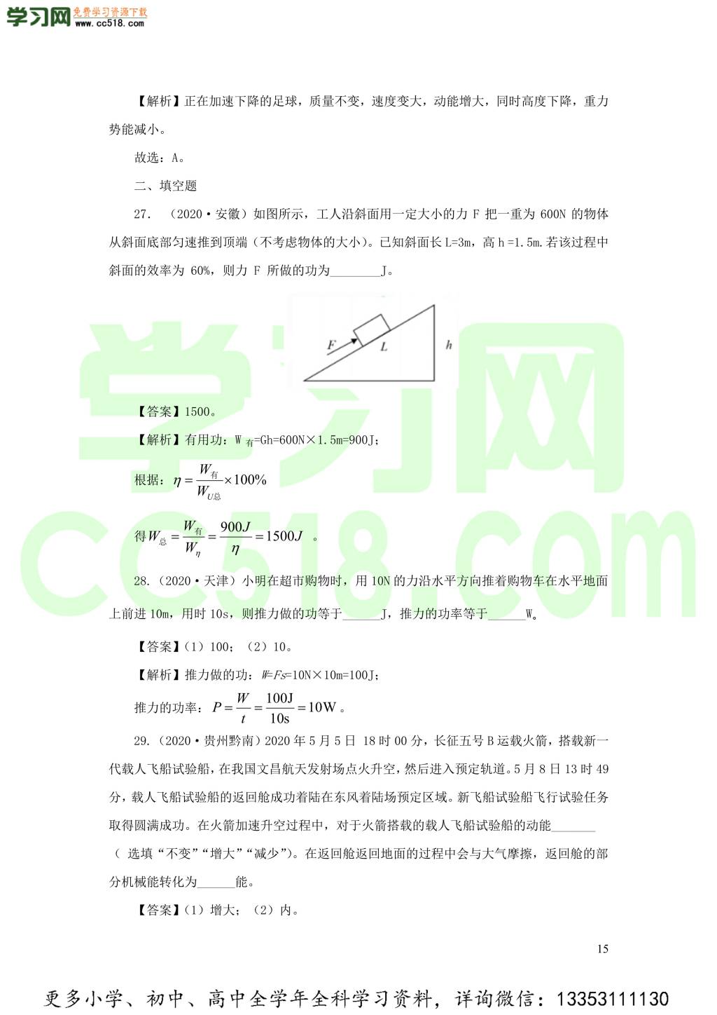 2018-2020近三年中考物理真题分类汇编13功功率机械能（附解析）