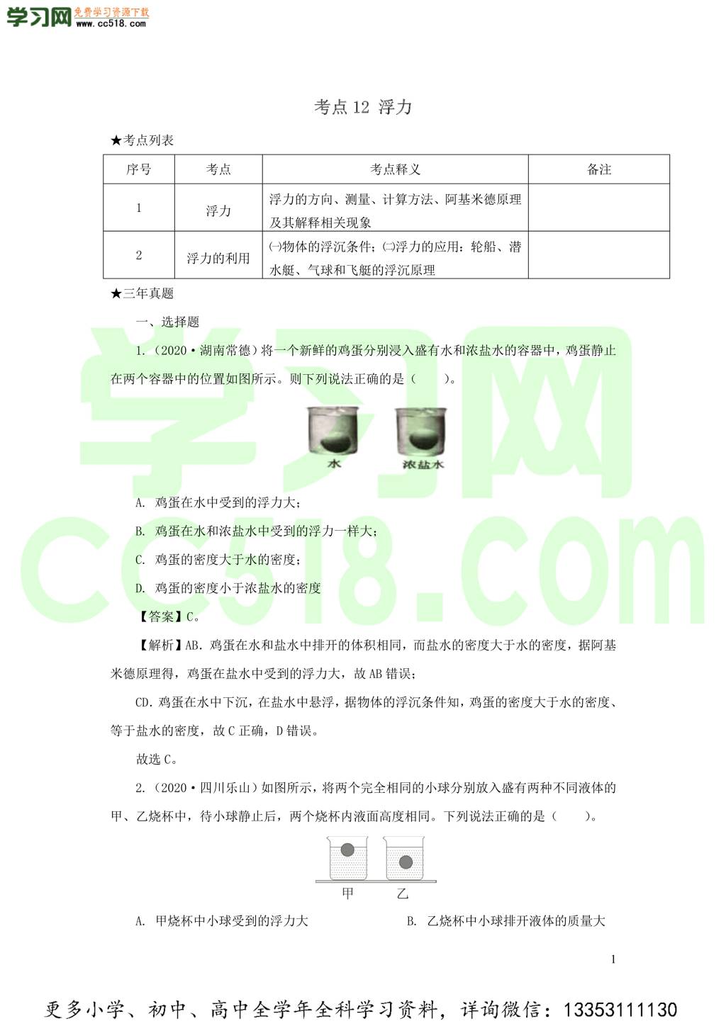 2018-2020近三年中考物理真题分类汇编12浮力（附解析）