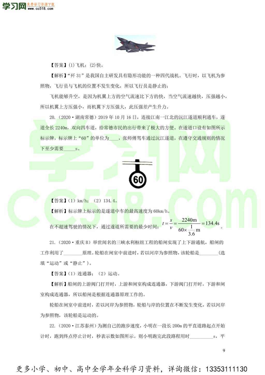 2018-2020近三年中考物理真题分类汇编09机械运动（附解析）