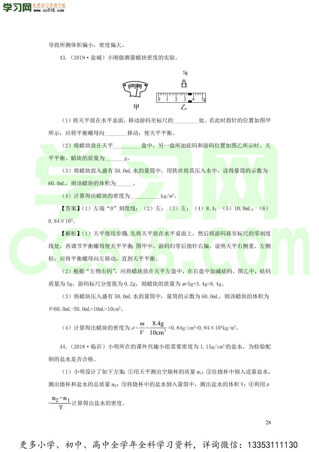 2018-2020近三年中考物理真题分类汇编08物质的微观世界质量与密度（附解析）