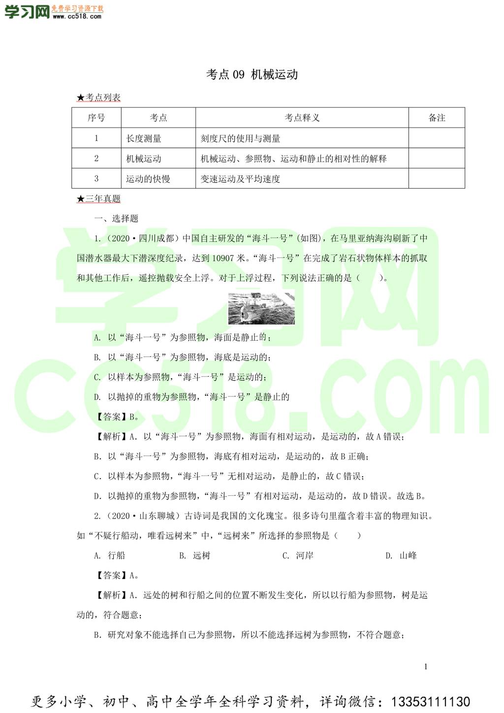 2018-2020近三年中考物理真题分类汇编09机械运动（附解析）