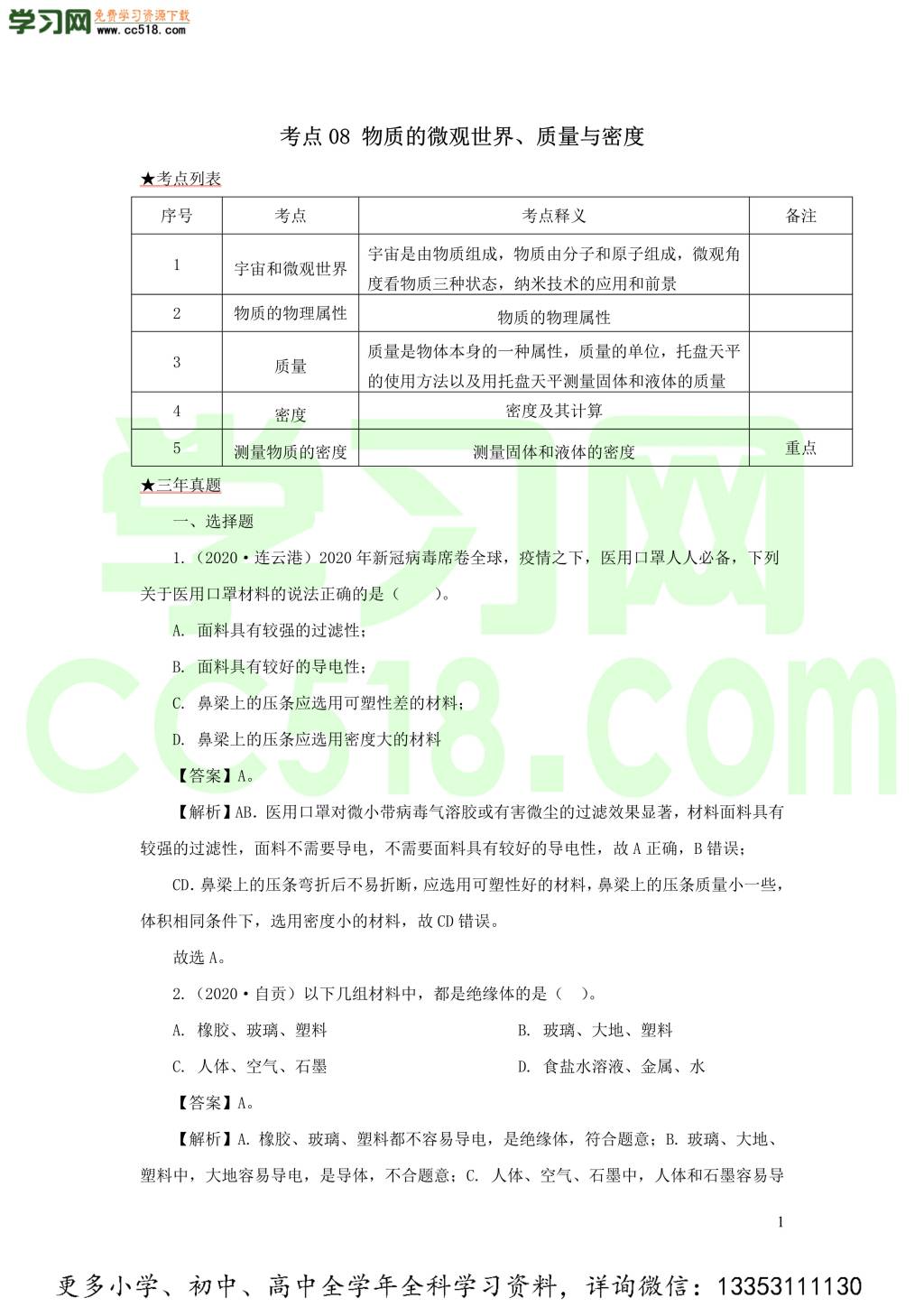 2018-2020近三年中考物理真题分类汇编08物质的微观世界质量与密度（附解析）