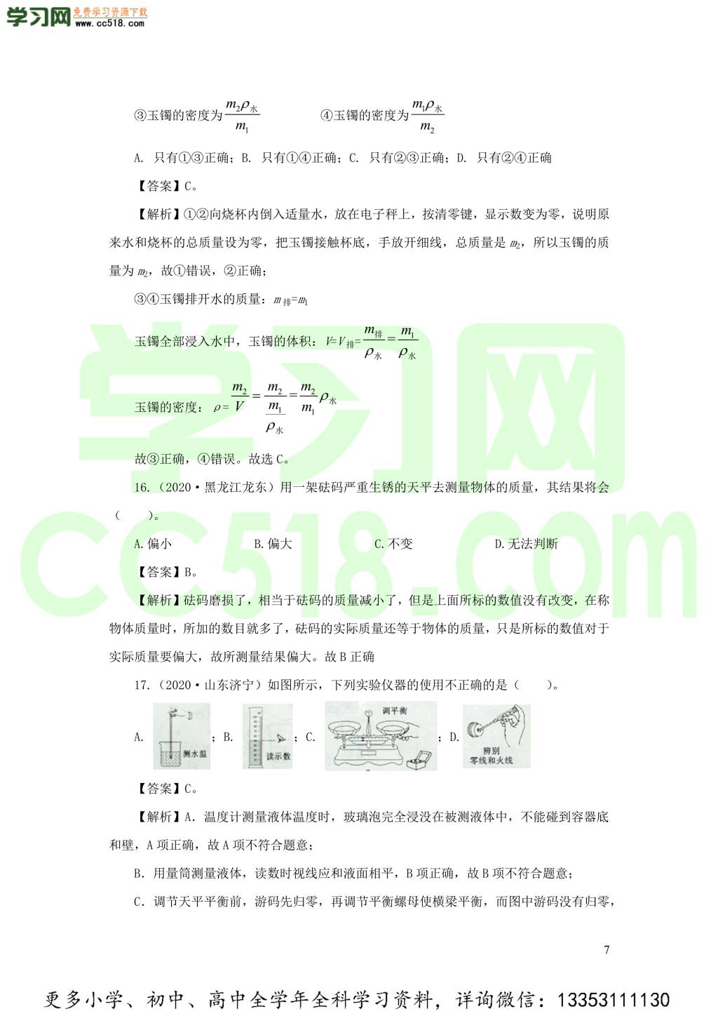 2018-2020近三年中考物理真题分类汇编08物质的微观世界质量与密度（附解析）