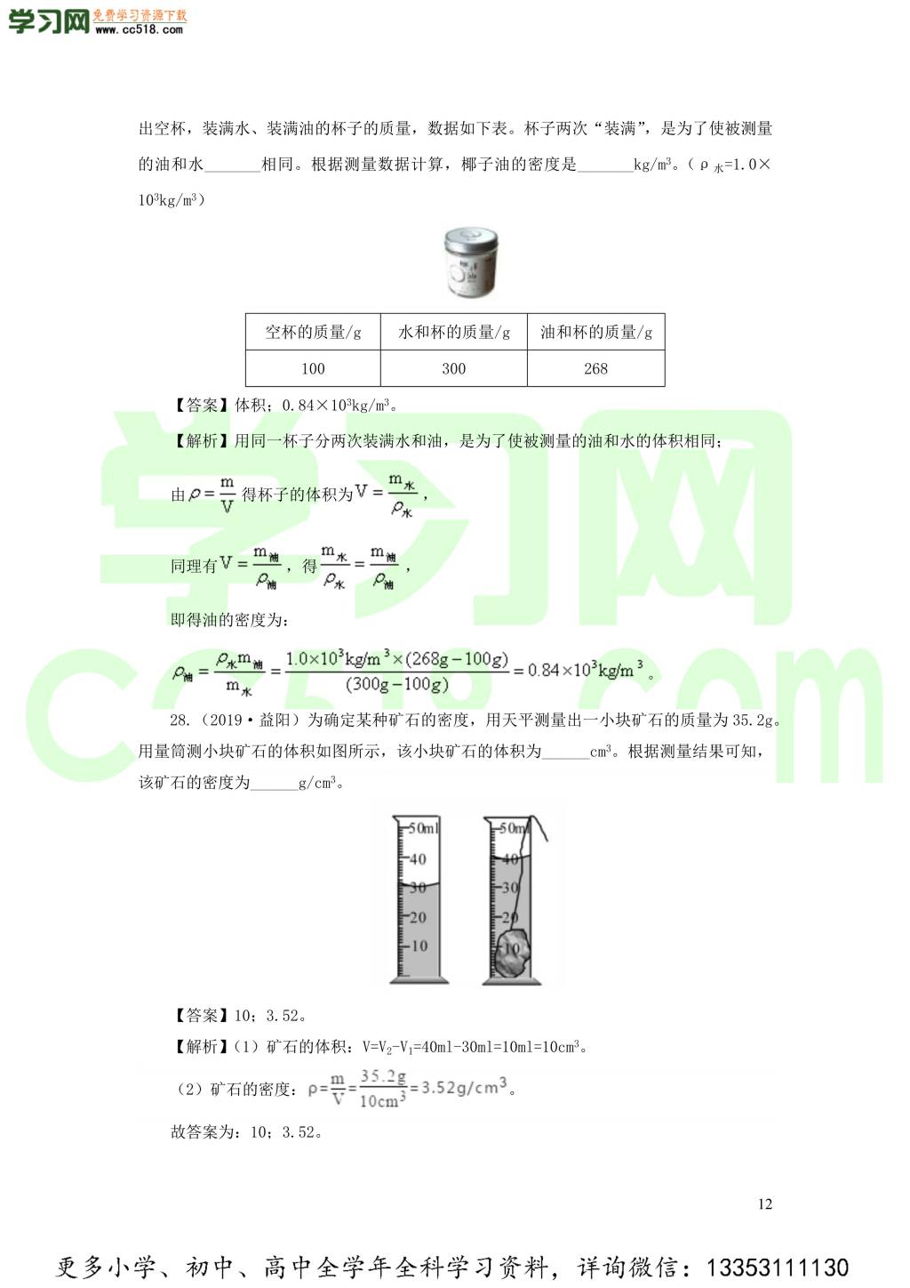 2018-2020近三年中考物理真题分类汇编08物质的微观世界质量与密度（附解析）