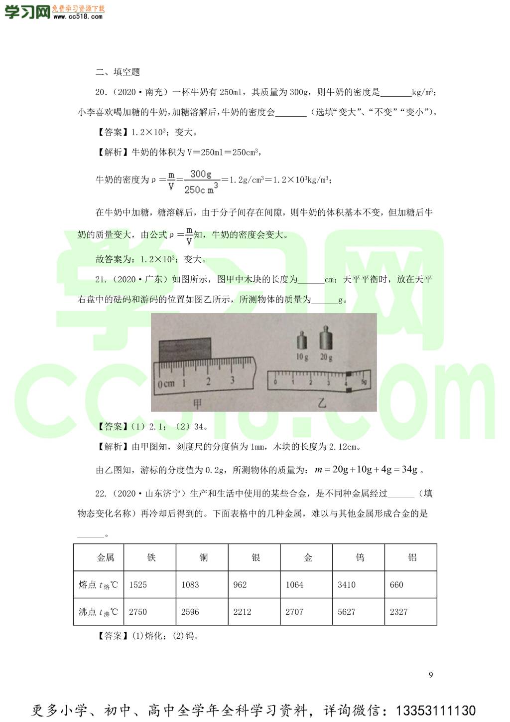 2018-2020近三年中考物理真题分类汇编08物质的微观世界质量与密度（附解析）