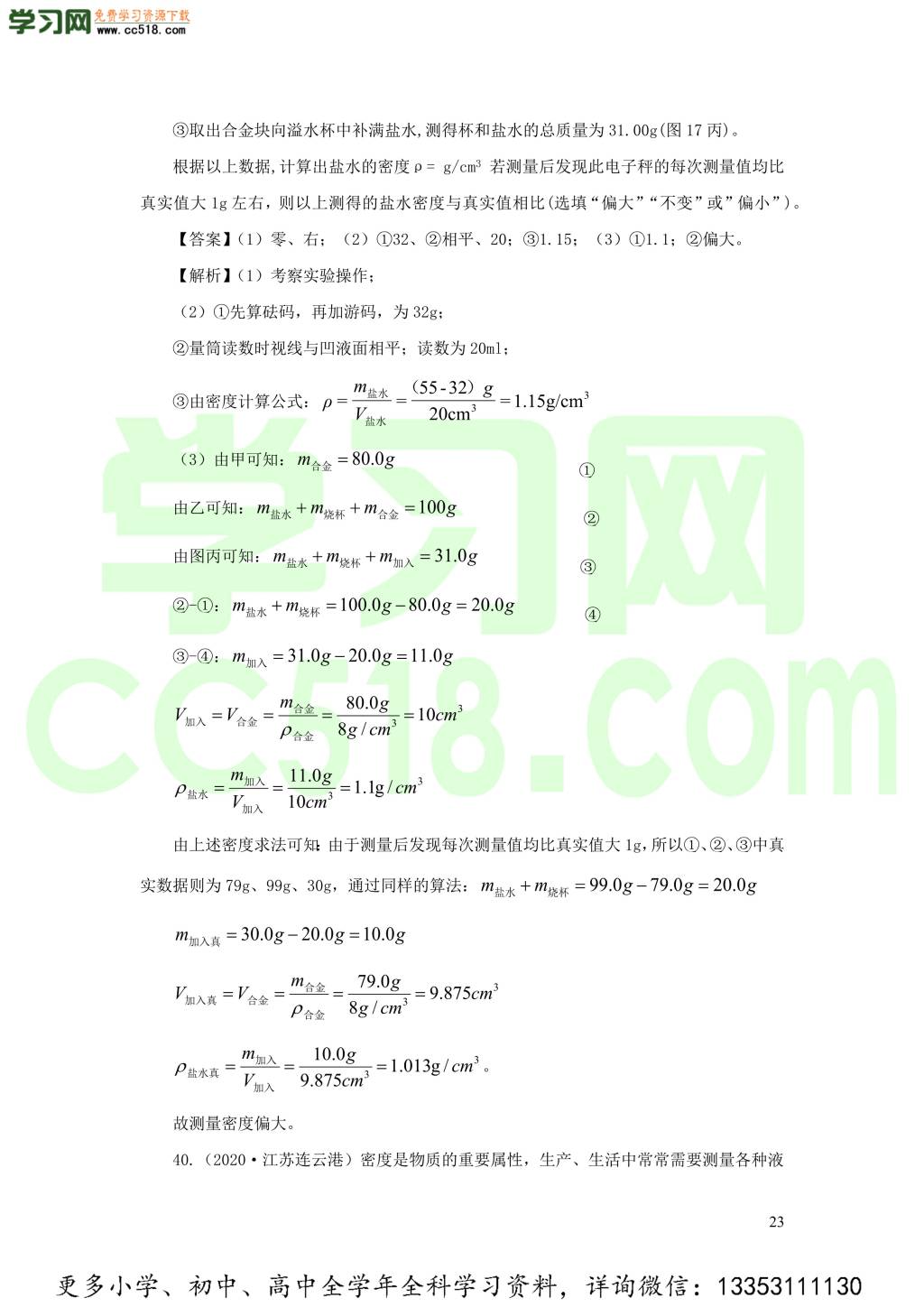 2018-2020近三年中考物理真题分类汇编08物质的微观世界质量与密度（附解析）