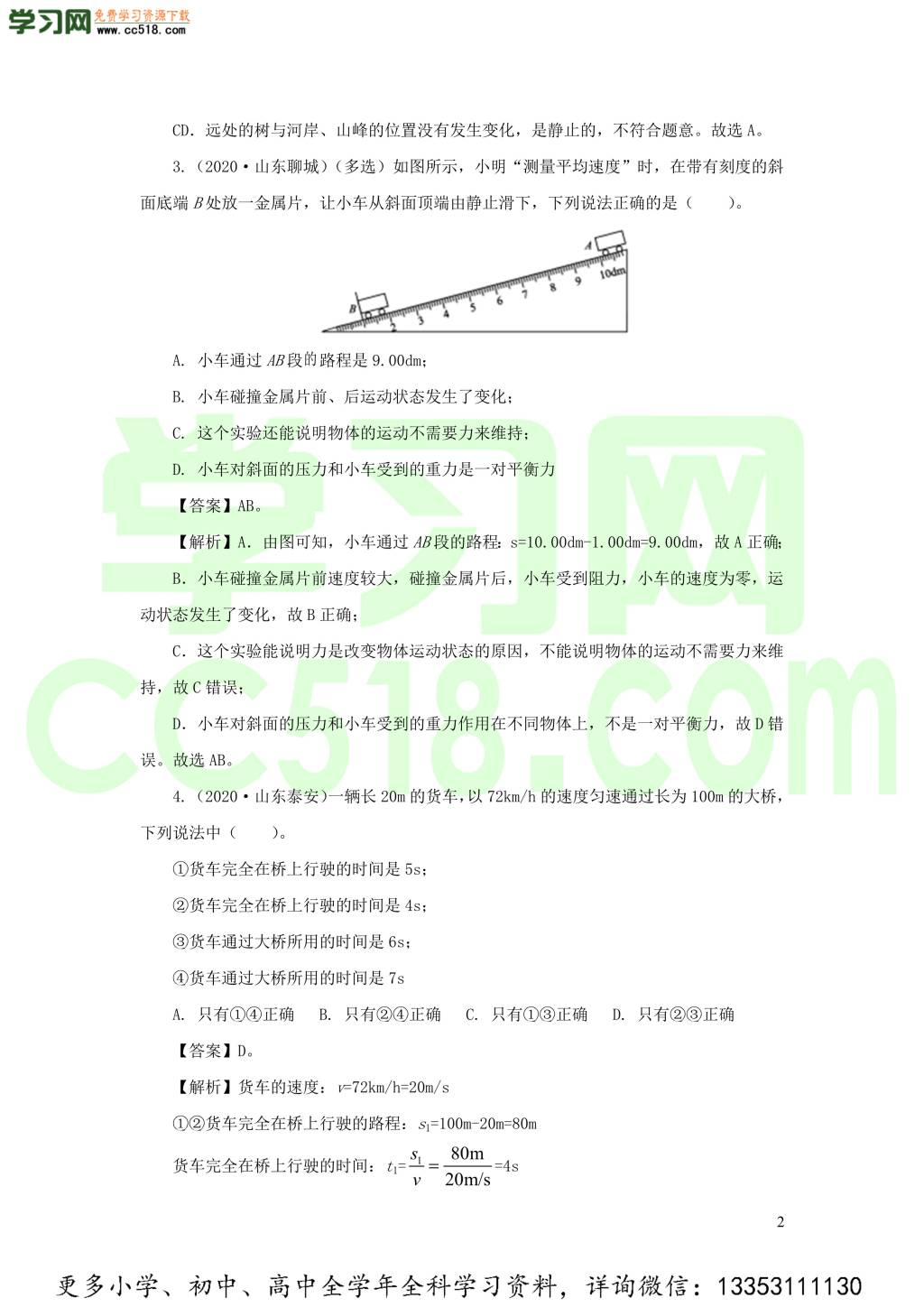 2018-2020近三年中考物理真题分类汇编09机械运动（附解析）