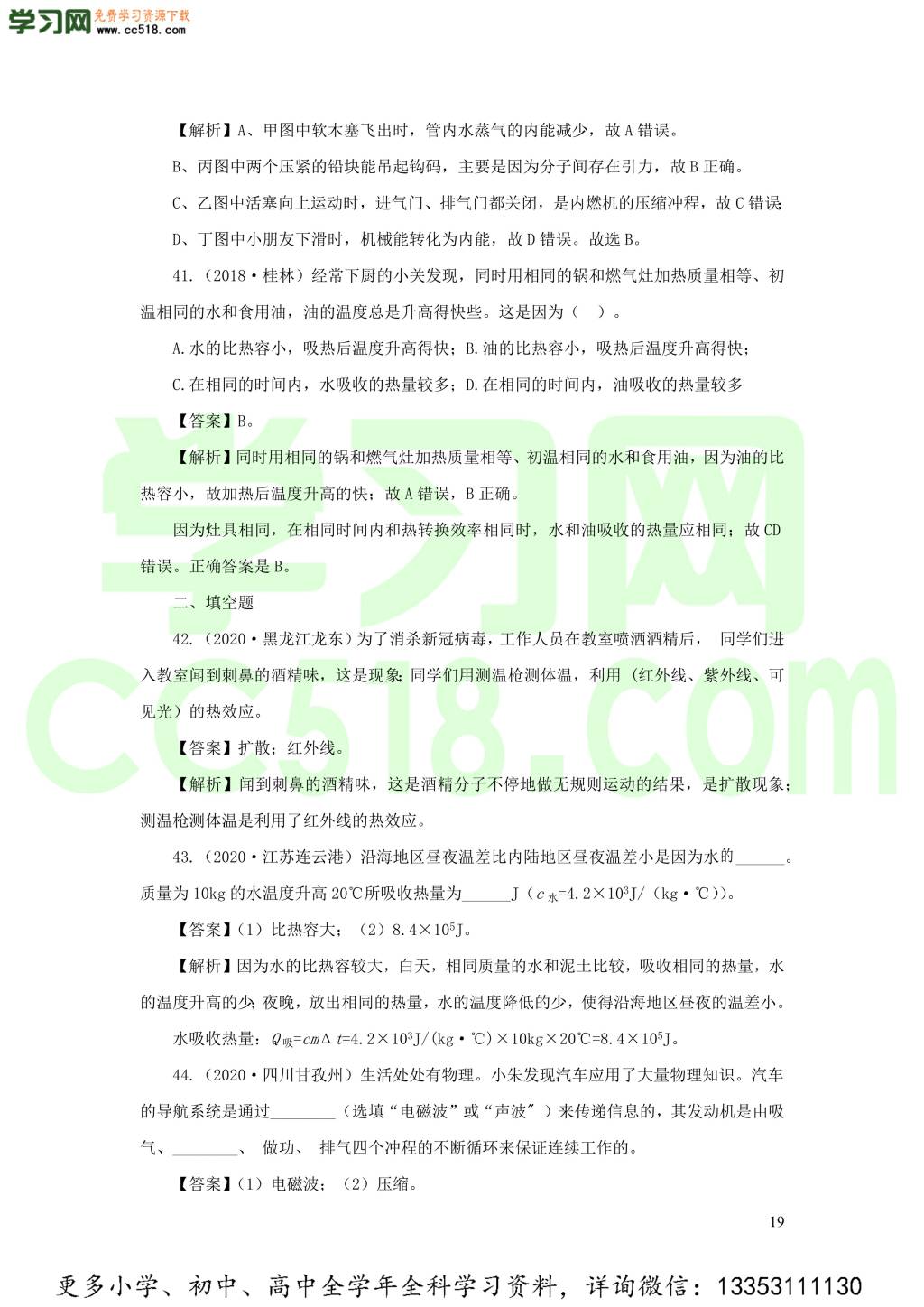 2018-2020近三年中考物理真题分类汇编06内能与内能利用（附解析）