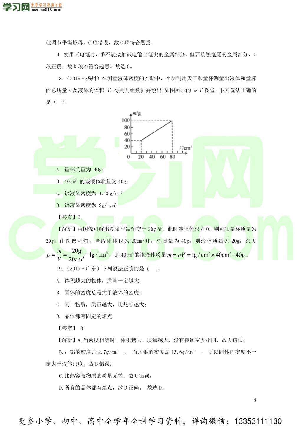 2018-2020近三年中考物理真题分类汇编08物质的微观世界质量与密度（附解析）