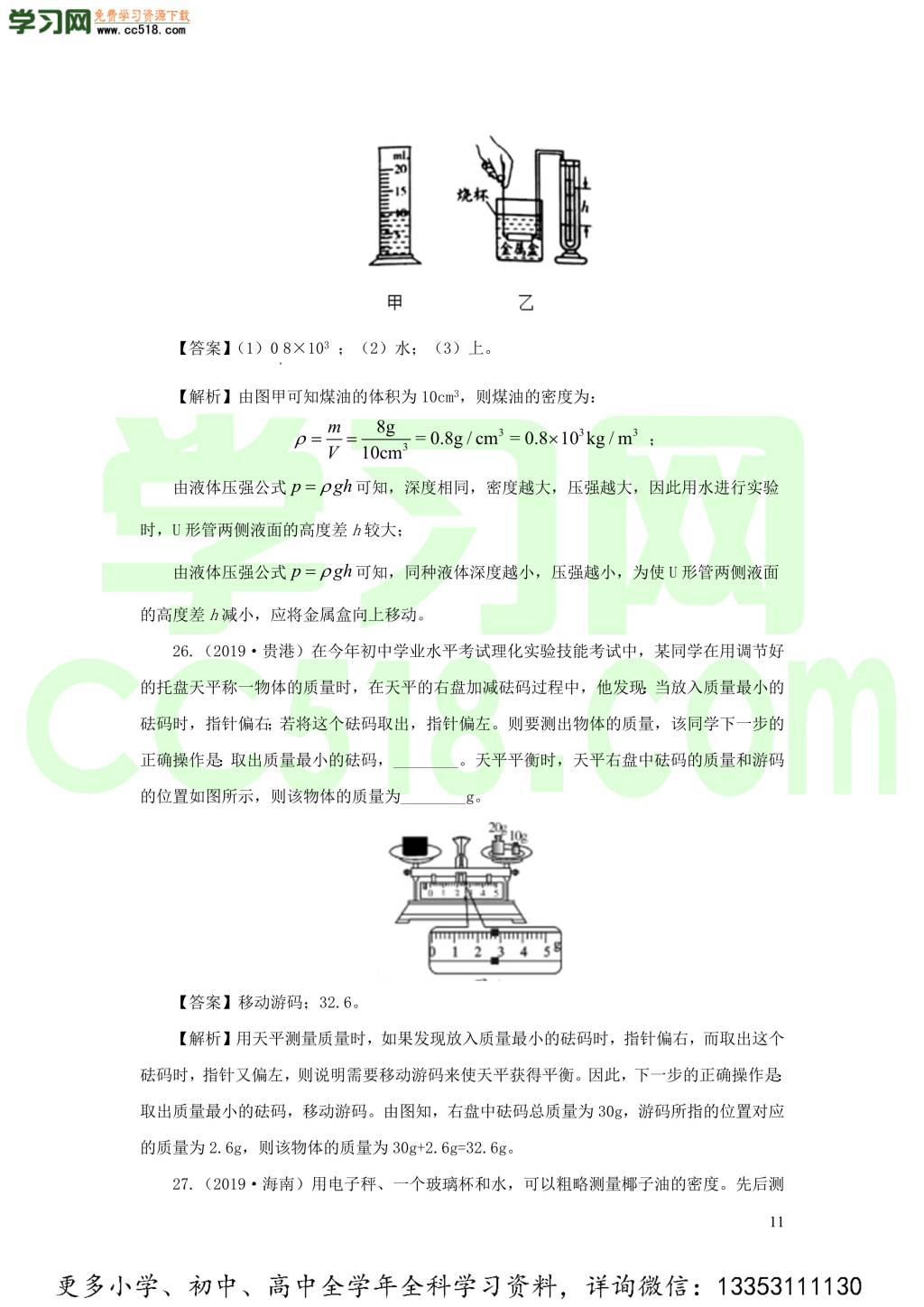 2018-2020近三年中考物理真题分类汇编08物质的微观世界质量与密度（附解析）