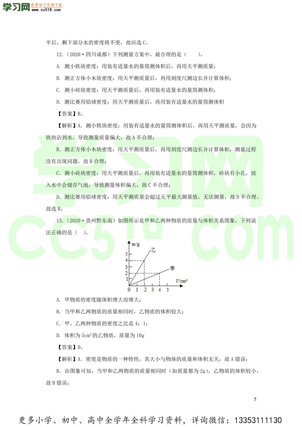 2018-2020近三年中考物理真题分类汇编08物质的微观世界质量与密度（附解析）