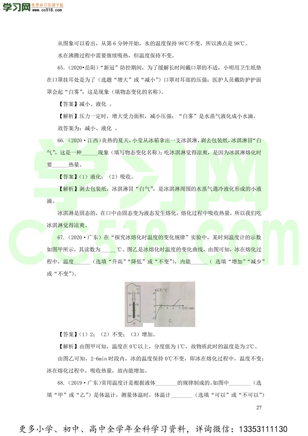 2018-2020近三年中考物理真题分类汇编05物态变化（附解析）