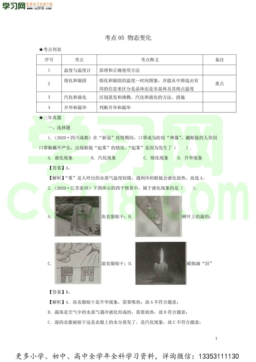 2018-2020近三年中考物理真题分类汇编05物态变化（附解析）