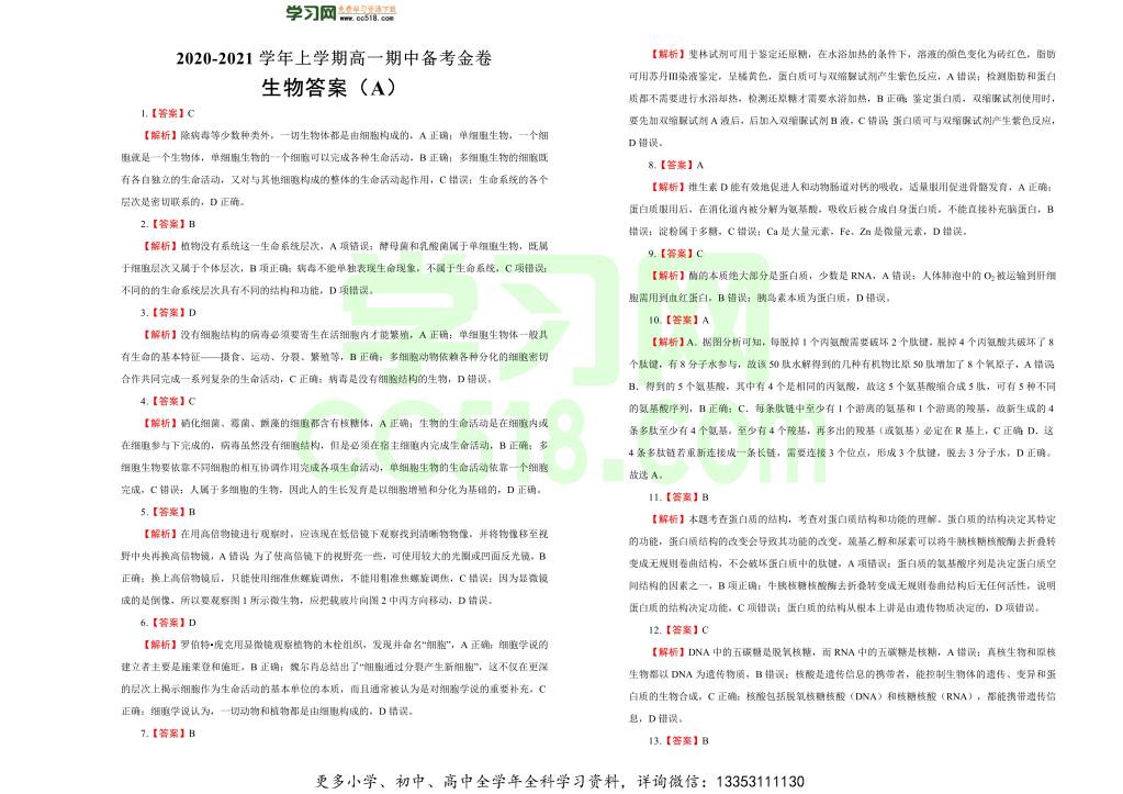 人教版2020-2021高一生物上学期期中备考卷（A卷）（word版附答案）