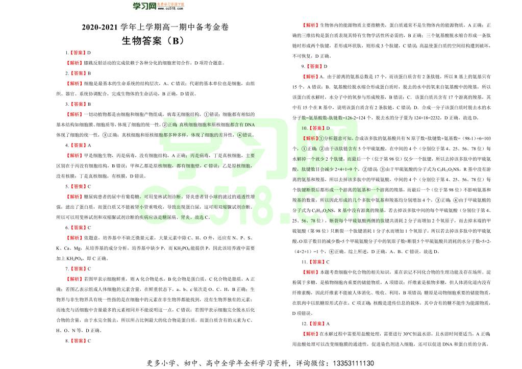 人教版2020-2021高一生物上学期期中备考卷（B卷）（word版附答案）