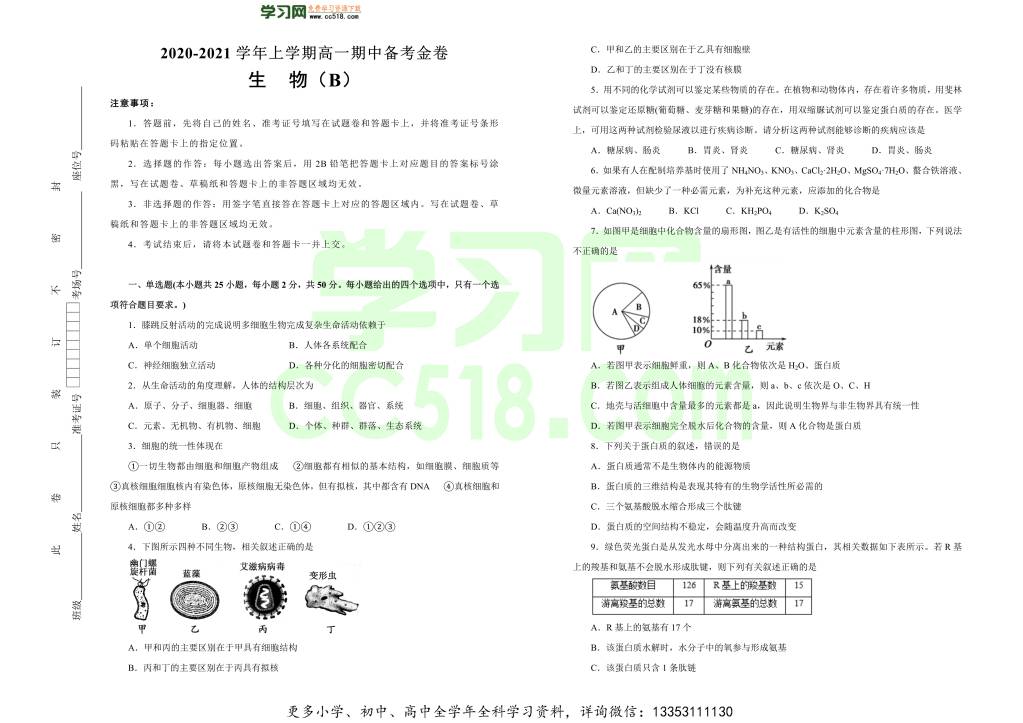 人教版2020-2021高一生物上学期期中备考卷（B卷）（word版附答案）