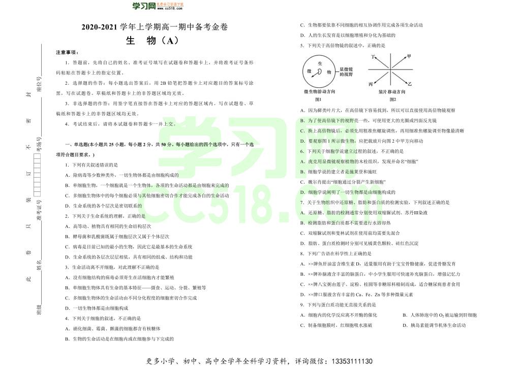 人教版2020-2021高一生物上学期期中备考卷（A卷）（word版附答案）