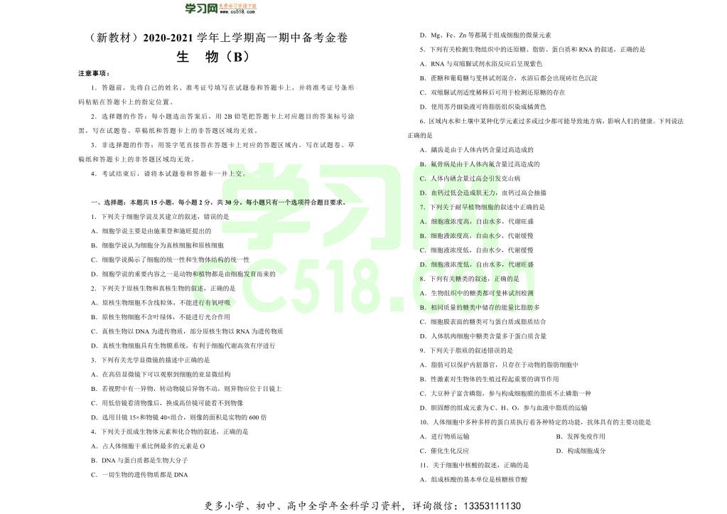 新高考地区2020-2021高一生物上学期期中备考卷（B卷）（word版附答案）