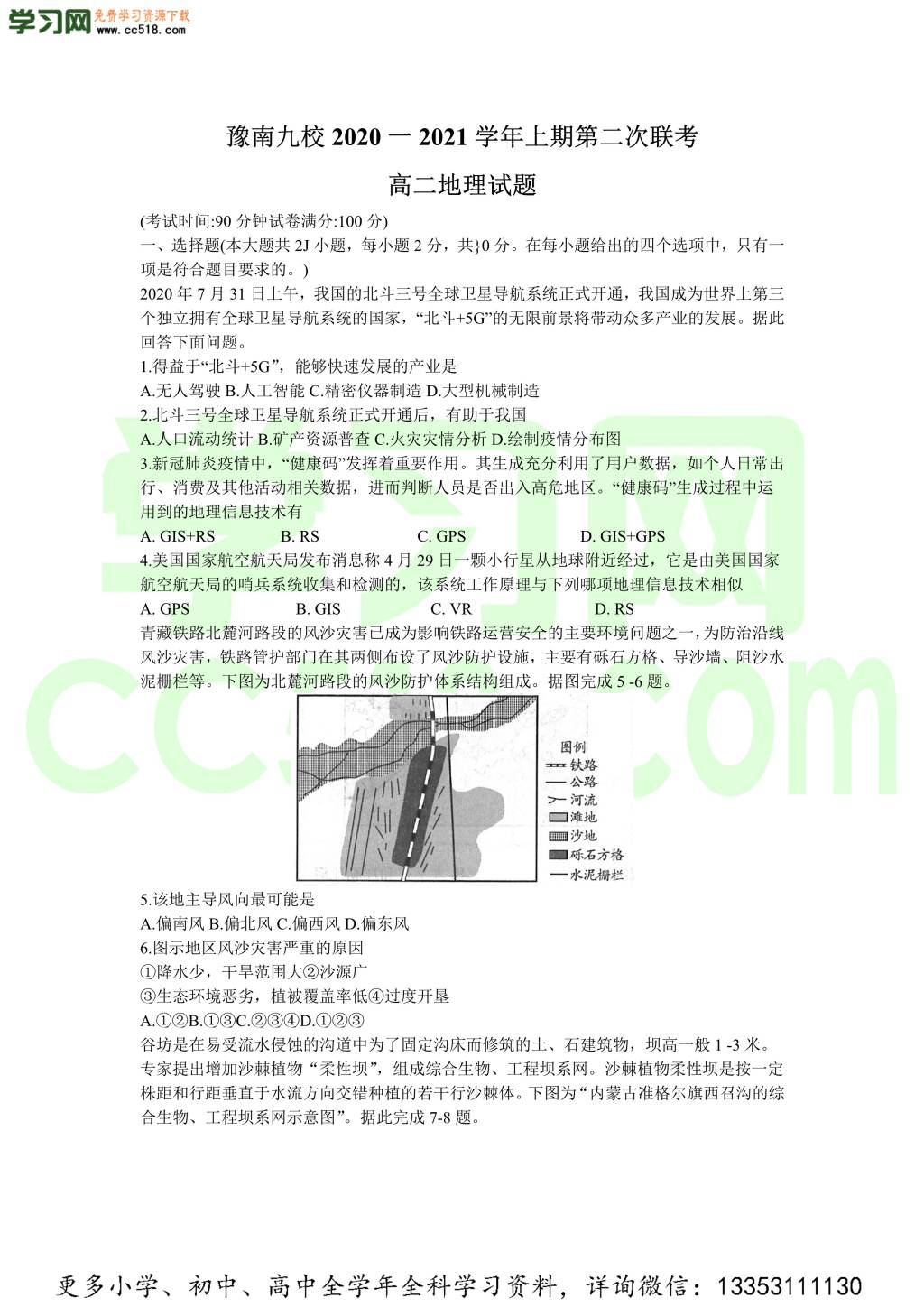 河南省豫南九校2020-2021高二地理上学期第二次联考试题（word版附答案）