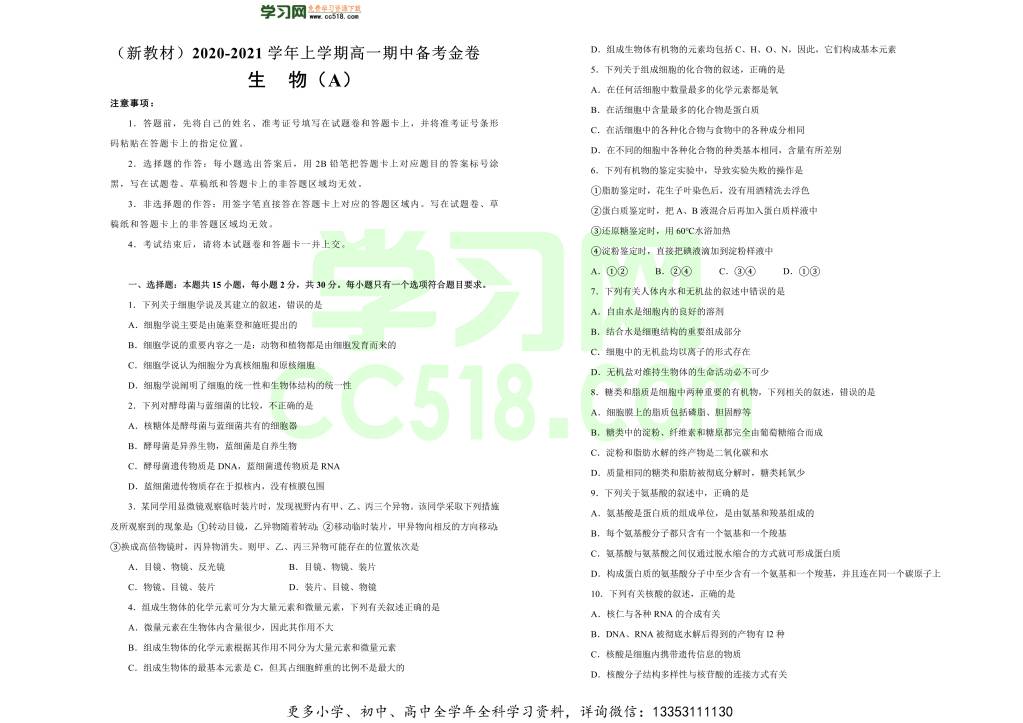 新高考地区2020-2021高一生物上学期期中备考卷（A卷）（word版附答案）