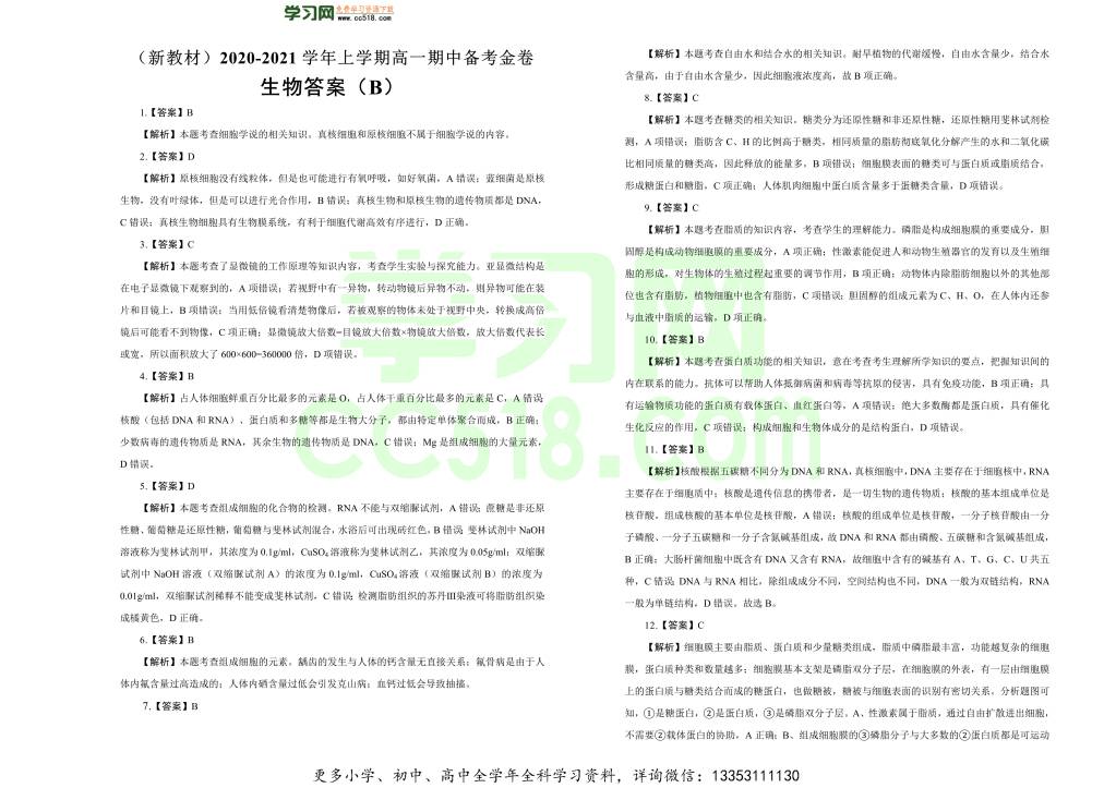 新高考地区2020-2021高一生物上学期期中备考卷（B卷）（word版附答案）