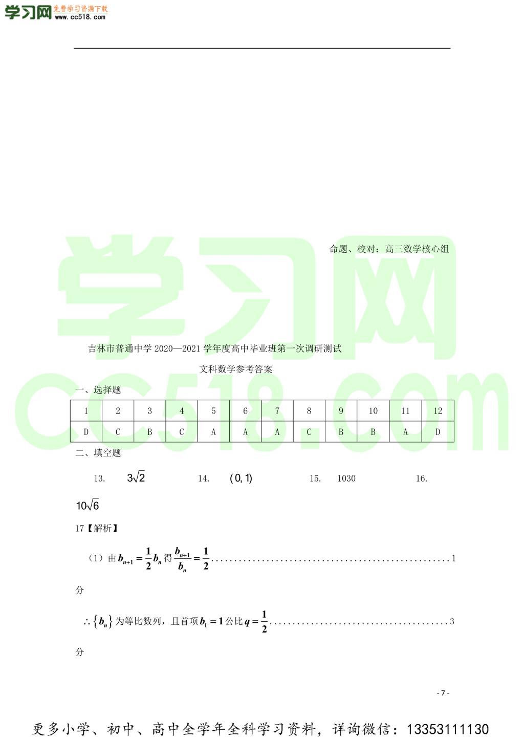 吉林省桦甸市第四中学2021届高三（文）数学上学期第一次调研考试试题