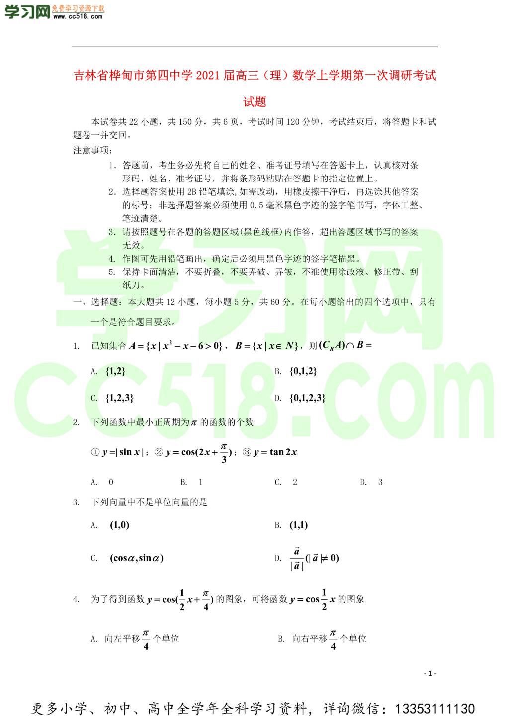 吉林省桦甸市第四中学2021届高三（理）数学上学期第一次调研考试试题