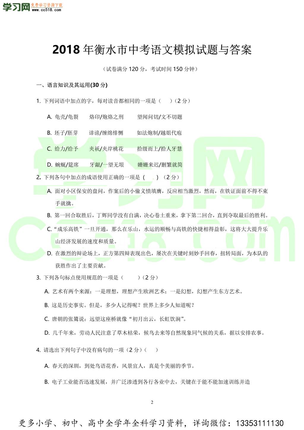 2018年河北衡水市中考模拟七科试题与答案汇总