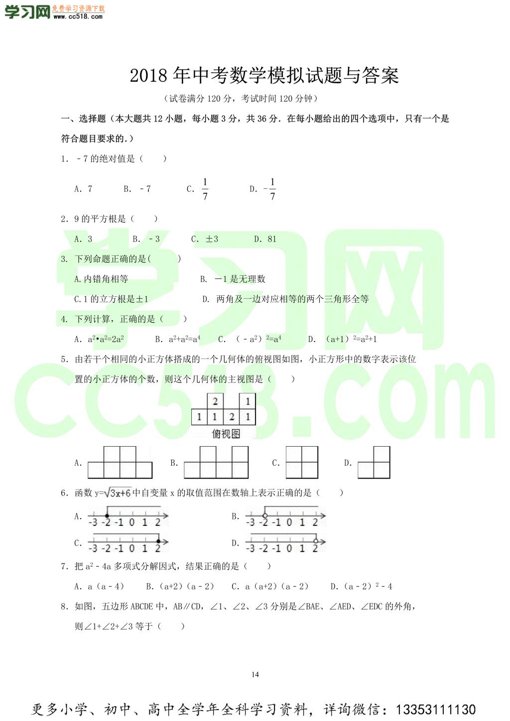 2018年河北衡水市中考模拟七科试题与答案汇总