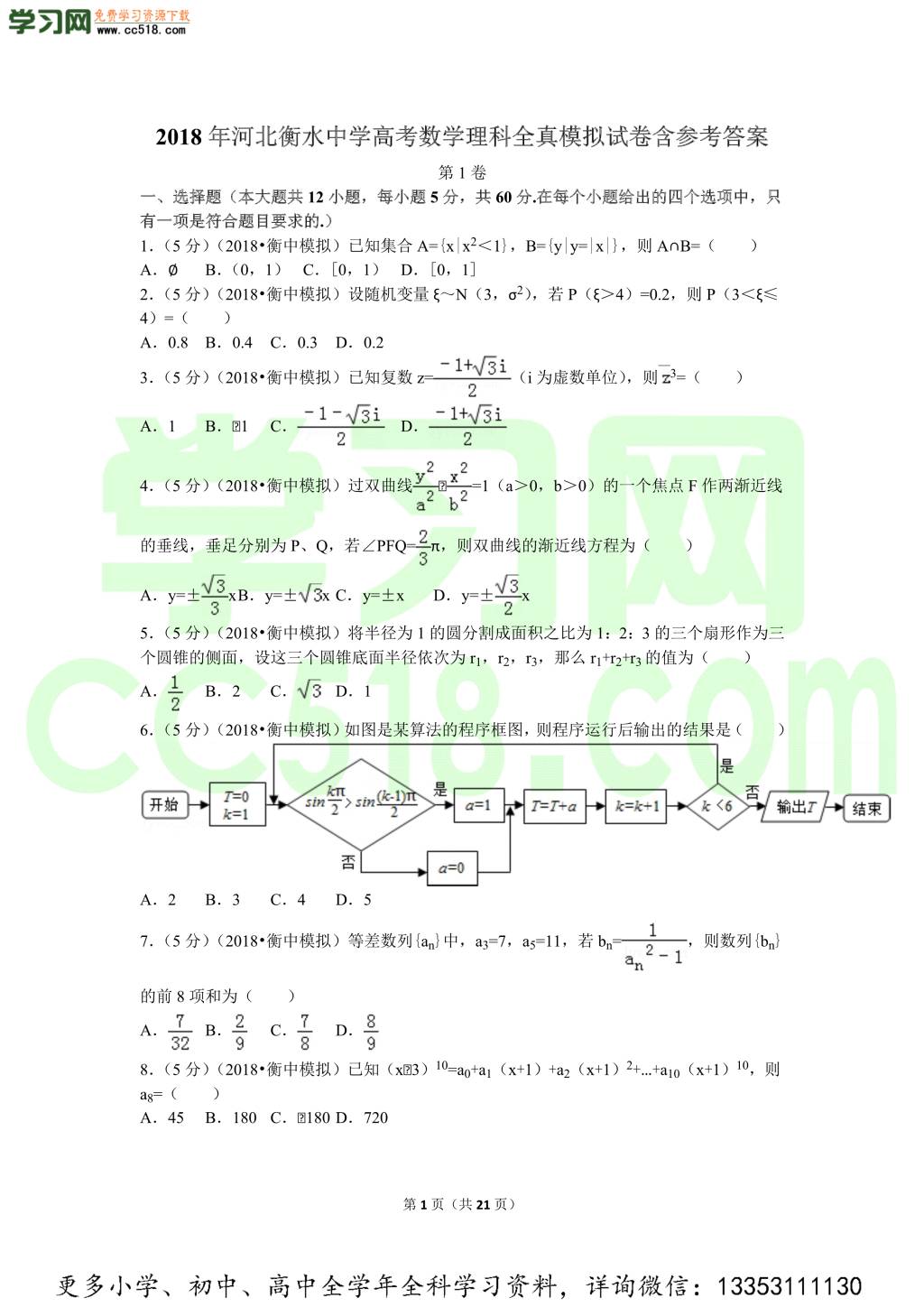 2018年河北衡水中学高考数学理科全真模拟试卷含参考答案