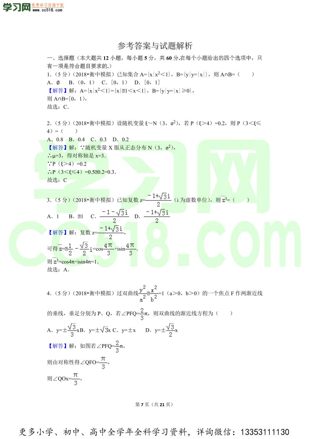 2018年河北衡水中学高考数学理科全真模拟试卷含参考答案