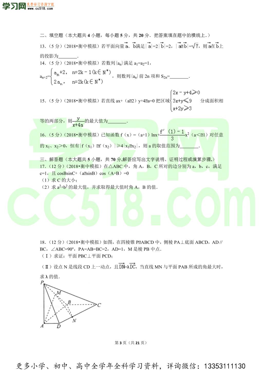 2018年河北衡水中学高考数学理科全真模拟试卷含参考答案